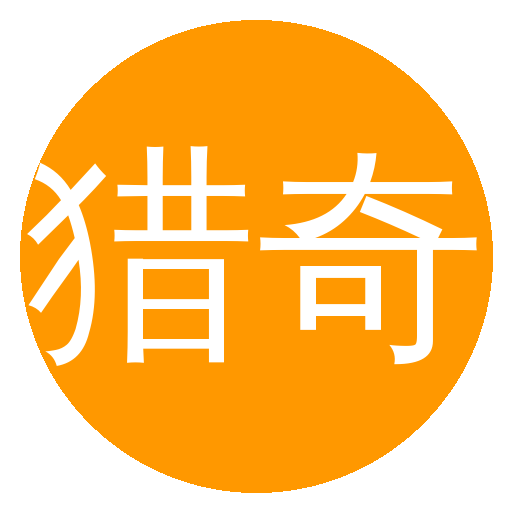 猎奇